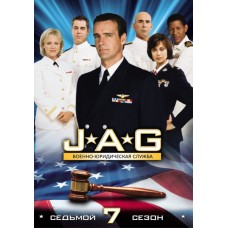 Военно-юридическая служба / JAG (07 сезон)
